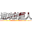 进攻的巨人 (attack on titan)