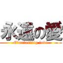 永遠の愛 (Everlasting love)