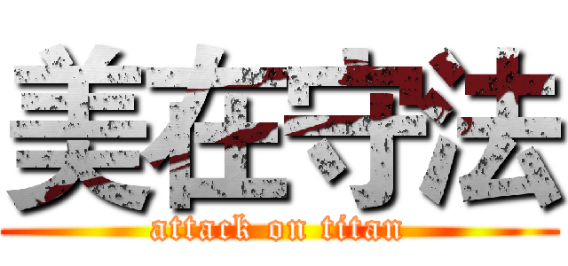 美在守法 (attack on titan)