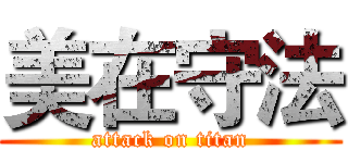 美在守法 (attack on titan)