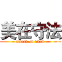美在守法 (attack on titan)