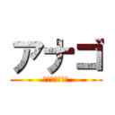 アナゴ (ブルァァァァァ)