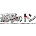 進撃のトン (attack on )