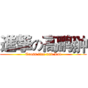 進撃の高鹏翀 (Cross fire and Lol)
