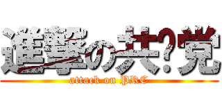 進撃の共产党 (attack on PRC)