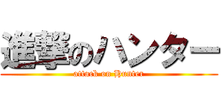 進撃のハンター (attack on Hunter)