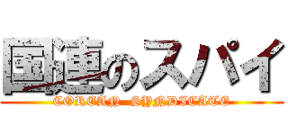 国連のスパイ (COREAN  SYNDICATE)