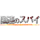 国連のスパイ (COREAN  SYNDICATE)