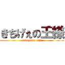 きちげぇの王様 (sibayama eiji)