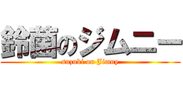 鈴菌のジムニー (suzuki on Jimny)