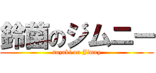 鈴菌のジムニー (suzuki on Jimny)