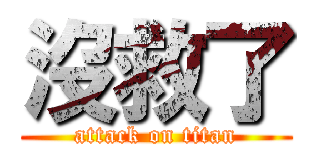 沒救了 (attack on titan)