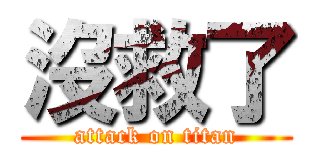 沒救了 (attack on titan)