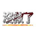 沒救了 (attack on titan)