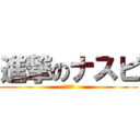 進撃のナスビ (ﾅｽﾋﾞ)