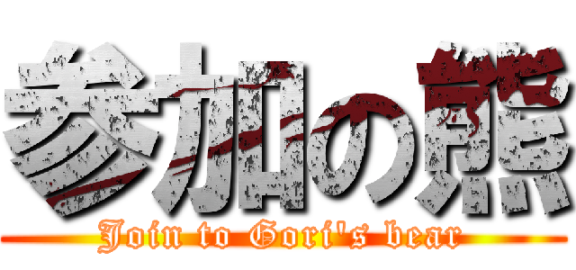 参加の熊 (Join to Gori's bear)