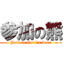 参加の熊 (Join to Gori's bear)