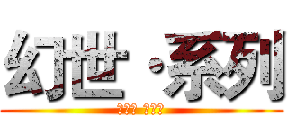 幻世·系列 (幻世界 幻想族)