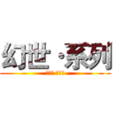 幻世·系列 (幻世界 幻想族)