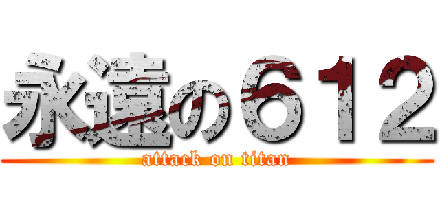 永遠の６１２ (attack on titan)