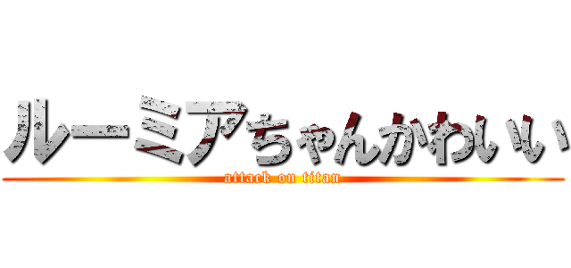 ルーミアちゃんかわいい (attack on titan)