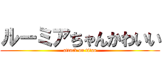 ルーミアちゃんかわいい (attack on titan)