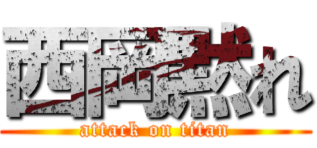 西岡黙れ (attack on titan)