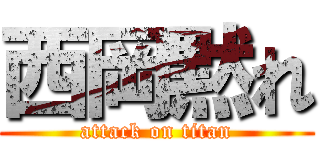 西岡黙れ (attack on titan)