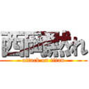 西岡黙れ (attack on titan)