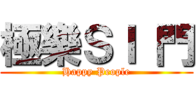 極樂ＳＩ 門 (Happy People)