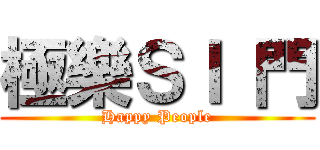 極樂ＳＩ 門 (Happy People)