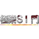 極樂ＳＩ 門 (Happy People)