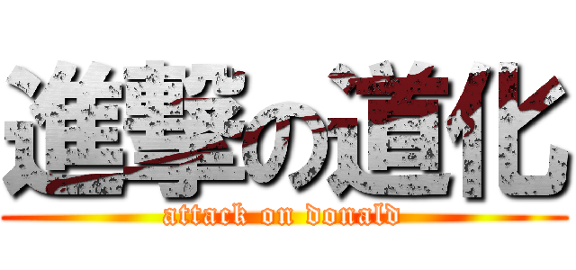 進撃の道化 (attack on donald)
