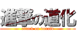 進撃の道化 (attack on donald)
