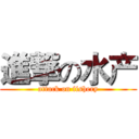 進撃の水产 (attack on fishery)