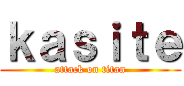 ｋａｓｉｔｅ (attack on titan)