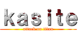 ｋａｓｉｔｅ (attack on titan)