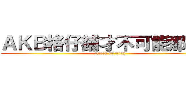 ＡＫＢ格仔鋪才不可能那麼貴 (attack on titan)