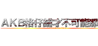 ＡＫＢ格仔鋪才不可能那麼貴 (attack on titan)