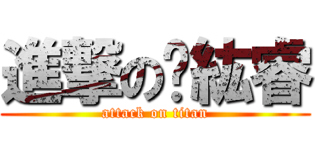 進撃の鄔紘睿 (attack on titan)