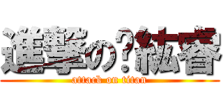 進撃の鄔紘睿 (attack on titan)