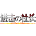 进击の社长 (attack on shiba)