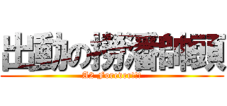 出動の撈潘帥頭 (A2 Forever!!!)