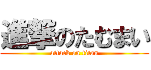 進撃のたむまい (attack on titan)