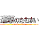 進撃のたむまい (attack on titan)