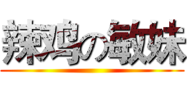 辣鸡の敏妹 ()