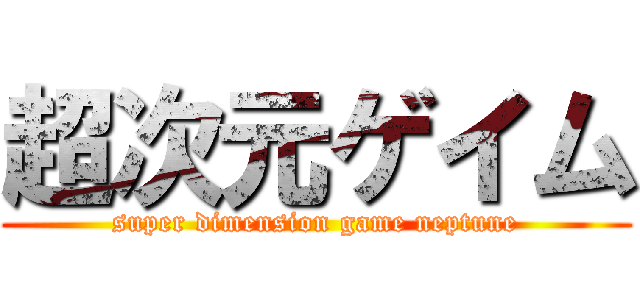 超次元ゲイム (super dimension game neptune)