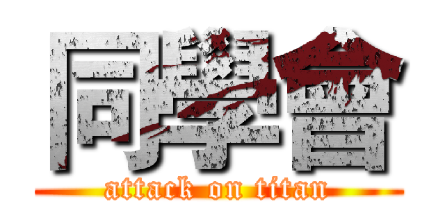 同學會 (attack on titan)