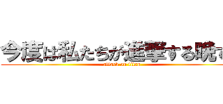 今度は私たちが進撃する晩です (attack on titan)
