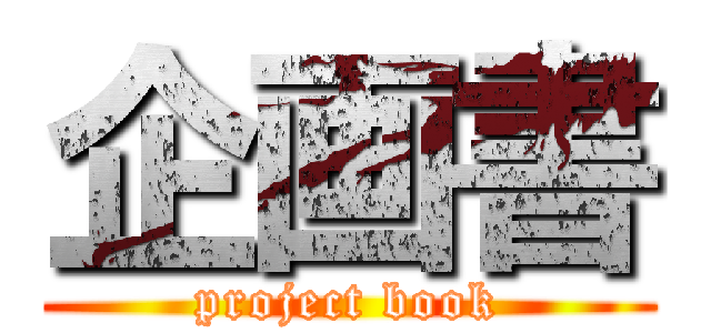 企画書 (project book)